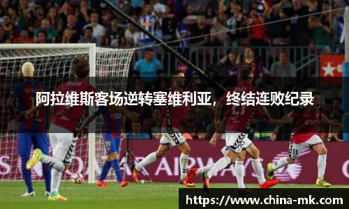 阿拉维斯客场逆转塞维利亚，终结连败纪录