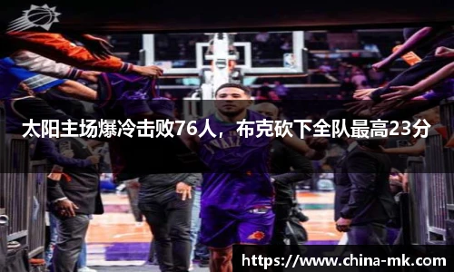 太阳主场爆冷击败76人，布克砍下全队最高23分
