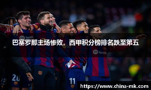 巴塞罗那主场惨败，西甲积分榜排名跌至第五