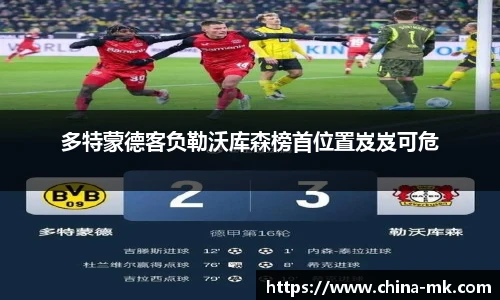 多特蒙德客负勒沃库森榜首位置岌岌可危