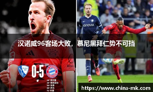 汉诺威96客场大败，慕尼黑拜仁势不可挡