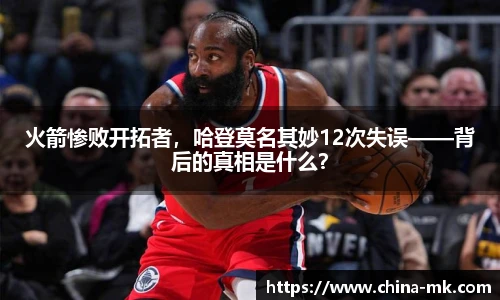 火箭惨败开拓者，哈登莫名其妙12次失误——背后的真相是什么？