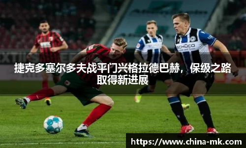 捷克多塞尔多夫战平门兴格拉德巴赫，保级之路取得新进展