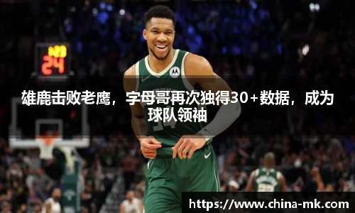 雄鹿击败老鹰，字母哥再次独得30+数据，成为球队领袖