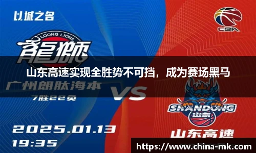 山东高速实现全胜势不可挡，成为赛场黑马