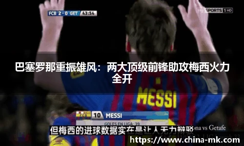 巴塞罗那重振雄风：两大顶级前锋助攻梅西火力全开