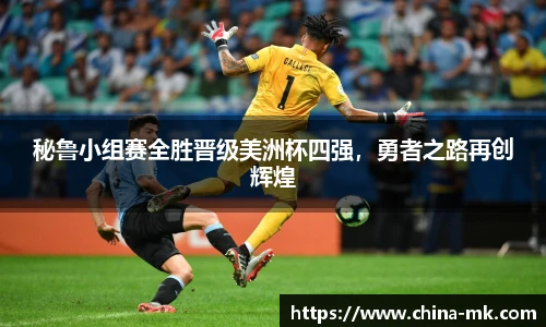 秘鲁小组赛全胜晋级美洲杯四强，勇者之路再创辉煌