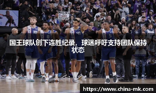 国王球队创下连胜纪录，球迷呼吁支持团队保持状态