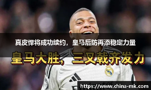 真皮悍将成功续约，皇马后防再添稳定力量