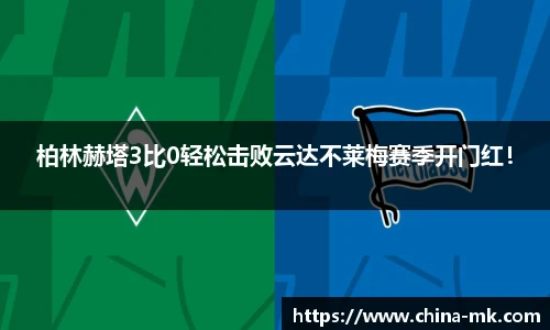 柏林赫塔3比0轻松击败云达不莱梅赛季开门红！