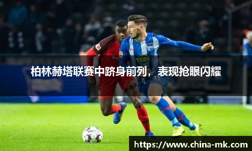 柏林赫塔联赛中跻身前列，表现抢眼闪耀