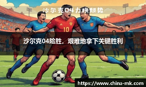 沙尔克04险胜，艰难地拿下关键胜利