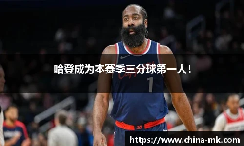 哈登成为本赛季三分球第一人！