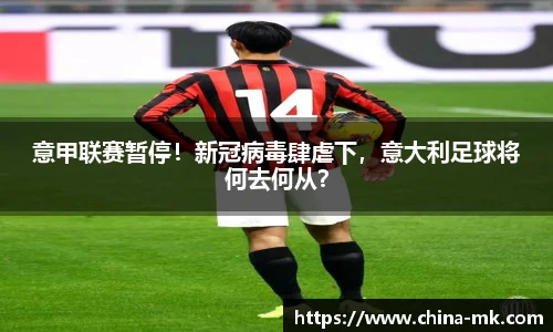 意甲联赛暂停！新冠病毒肆虐下，意大利足球将何去何从？