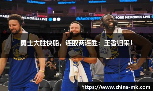 勇士大胜快船，连取两连胜：王者归来！
