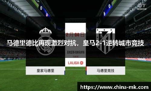马德里德比再现激烈对抗，皇马2-1逆转城市竞技