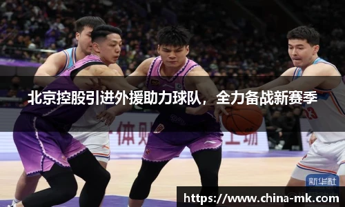北京控股引进外援助力球队，全力备战新赛季