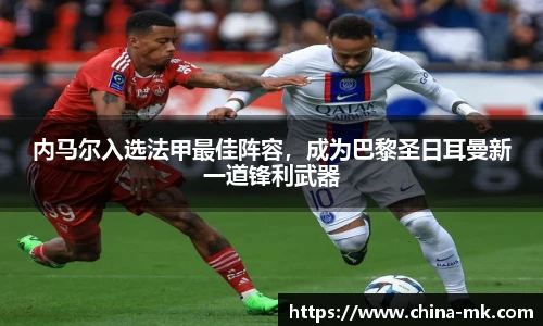内马尔入选法甲最佳阵容，成为巴黎圣日耳曼新一道锋利武器
