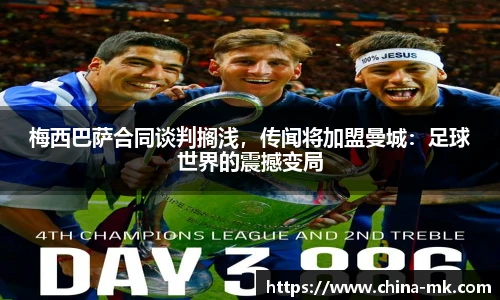 梅西巴萨合同谈判搁浅，传闻将加盟曼城：足球世界的震撼变局