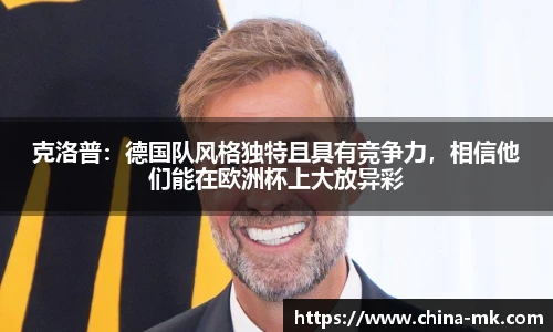 克洛普：德国队风格独特且具有竞争力，相信他们能在欧洲杯上大放异彩