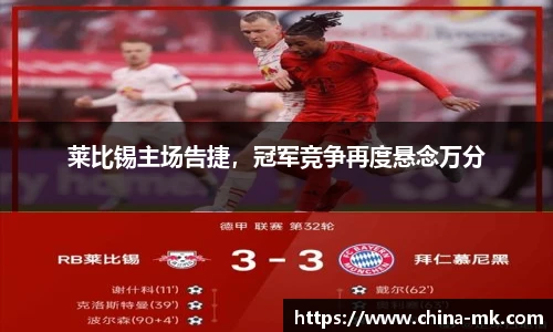 莱比锡主场告捷，冠军竞争再度悬念万分