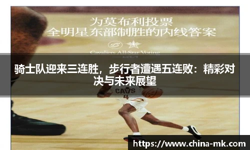 骑士队迎来三连胜，步行者遭遇五连败：精彩对决与未来展望