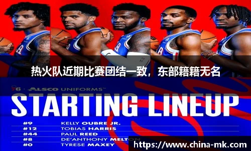 热火队近期比赛团结一致，东部籍籍无名