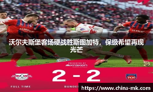 沃尔夫斯堡客场硬战胜斯图加特，保级希望再现光芒