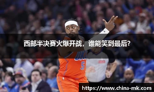 西部半决赛火爆开战，谁能笑到最后？