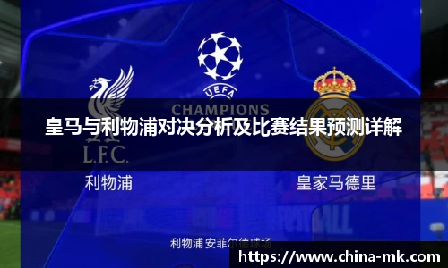 皇马与利物浦对决分析及比赛结果预测详解