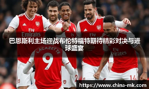 巴恩斯利主场迎战布伦特福特期待精彩对决与进球盛宴