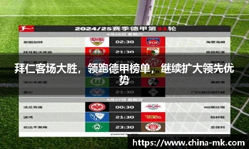 拜仁客场大胜，领跑德甲榜单，继续扩大领先优势