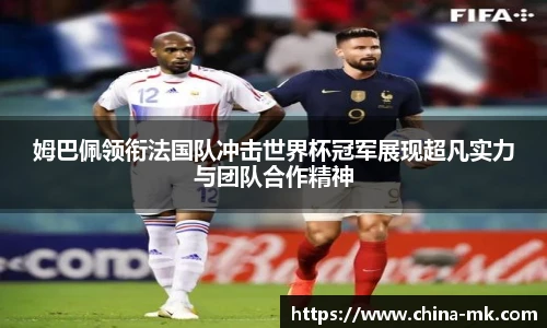 姆巴佩领衔法国队冲击世界杯冠军展现超凡实力与团队合作精神