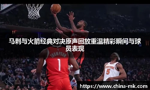 马刺与火箭经典对决原声回放重温精彩瞬间与球员表现