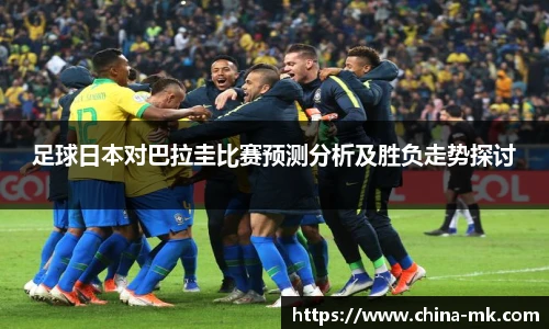 足球日本对巴拉圭比赛预测分析及胜负走势探讨