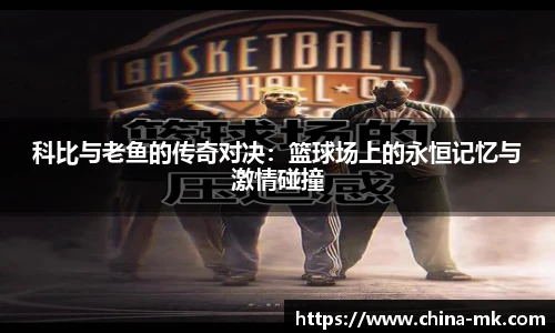 科比与老鱼的传奇对决：篮球场上的永恒记忆与激情碰撞