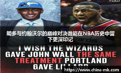 朗多与约翰沃尔的巅峰对决谁能在NBA历史中留下更深印记