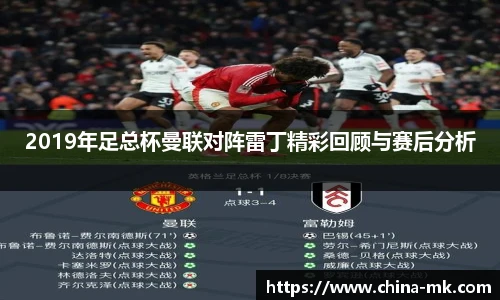 2019年足总杯曼联对阵雷丁精彩回顾与赛后分析