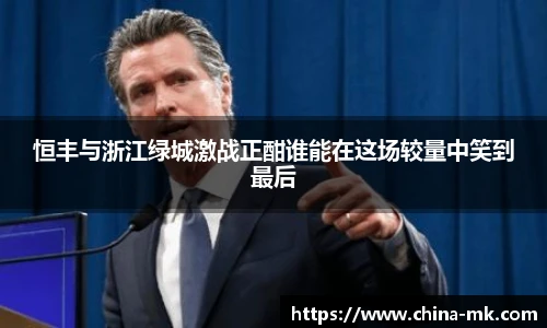 恒丰与浙江绿城激战正酣谁能在这场较量中笑到最后