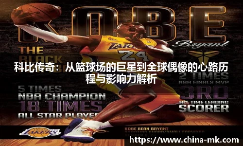 科比传奇：从篮球场的巨星到全球偶像的心路历程与影响力解析