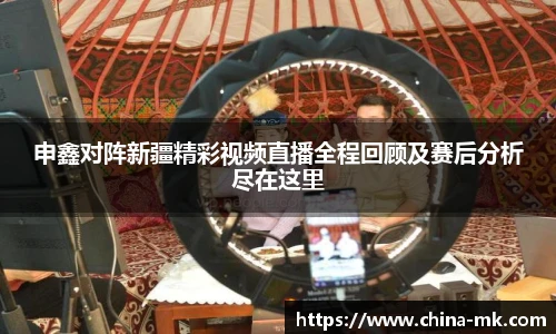 申鑫对阵新疆精彩视频直播全程回顾及赛后分析尽在这里