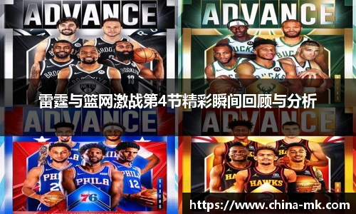 雷霆与篮网激战第4节精彩瞬间回顾与分析