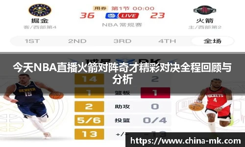 今天NBA直播火箭对阵奇才精彩对决全程回顾与分析