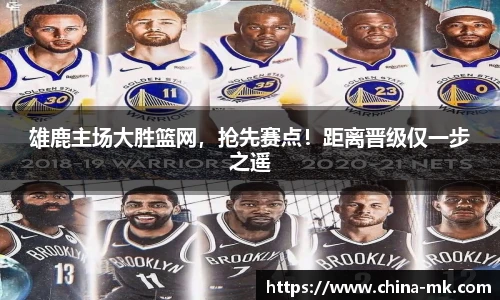 雄鹿主场大胜篮网，抢先赛点！距离晋级仅一步之遥