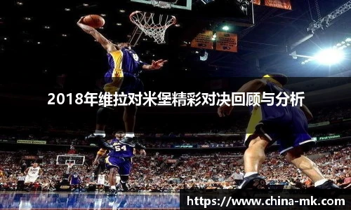2018年维拉对米堡精彩对决回顾与分析