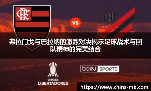 弗拉门戈与巴拉纳的激烈对决揭示足球战术与团队精神的完美结合