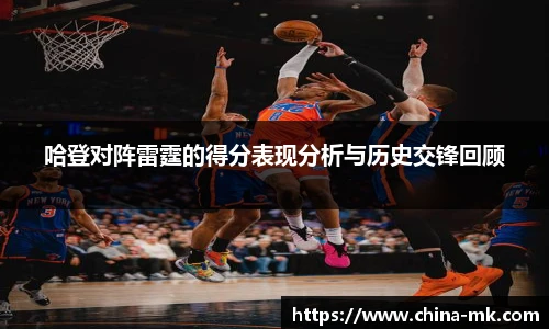 哈登对阵雷霆的得分表现分析与历史交锋回顾