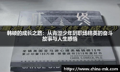 韩硕的成长之路：从青涩少年到职场精英的奋斗故事与人生感悟