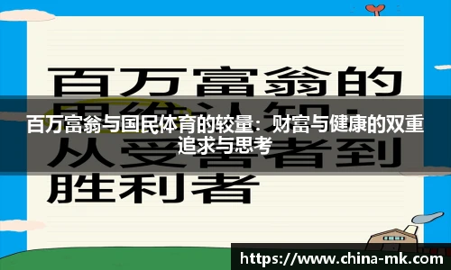 百万富翁与国民体育的较量：财富与健康的双重追求与思考
