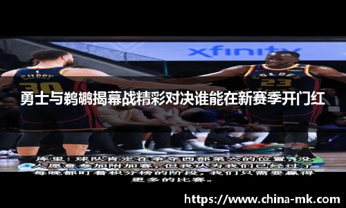 勇士与鹈鹕揭幕战精彩对决谁能在新赛季开门红
